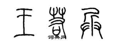 陳墨王若兵篆書個性簽名怎么寫