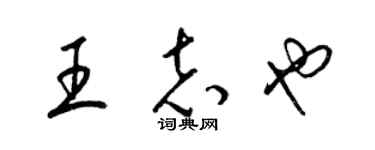 梁錦英王志也草書個性簽名怎么寫