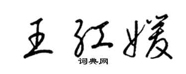 梁錦英王紅媛草書個性簽名怎么寫