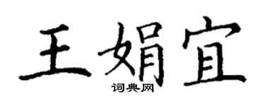 丁謙王娟宜楷書個性簽名怎么寫