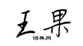 王正良王果行書個性簽名怎么寫