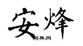 翁闓運安烽楷書個性簽名怎么寫