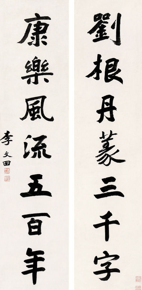 李文田楷書《劉根康樂七言聯》