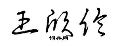曾慶福王欣倫草書個性簽名怎么寫