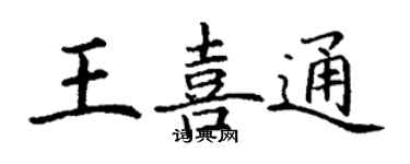 丁謙王喜通楷書個性簽名怎么寫