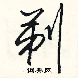 爽的成語_帶爽字的成語_爽的成語有哪些