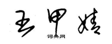 朱錫榮王甲婧草書個性簽名怎么寫