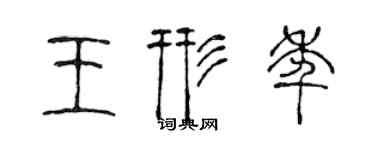 陳聲遠王形年篆書個性簽名怎么寫