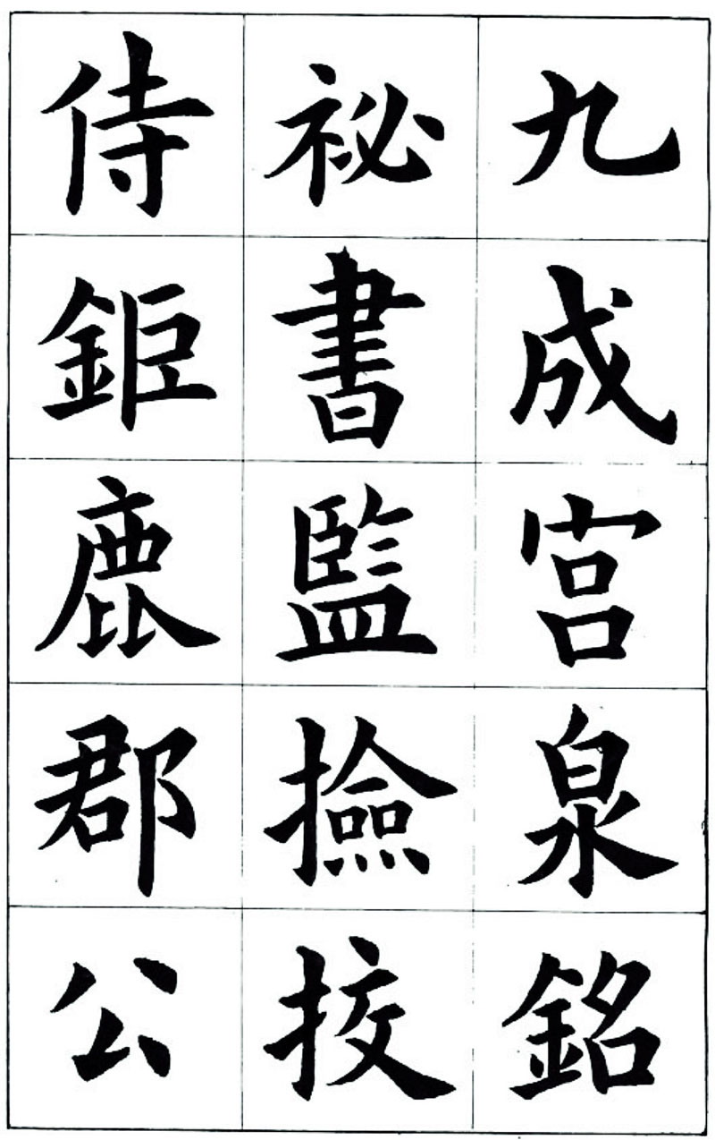 【jpg】康雍《臨九成宮醴泉銘》下載_12M