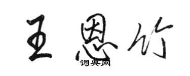 駱恆光王恩竹行書個性簽名怎么寫