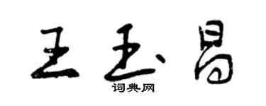 曾慶福王玉昌行書個性簽名怎么寫