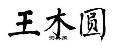 翁闓運王木圓楷書個性簽名怎么寫
