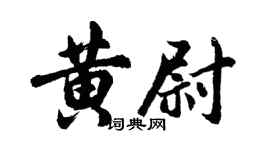 胡問遂黃尉行書個性簽名怎么寫