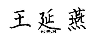 何伯昌王延燕楷書個性簽名怎么寫