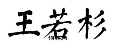 翁闓運王若杉楷書個性簽名怎么寫