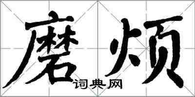 翁闓運磨煩楷書怎么寫