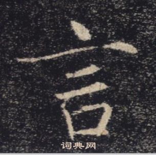 褚遂良雁塔聖教序中言的寫法