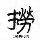 楊為國寫的硬筆隸書撈