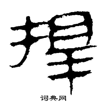 馬王堆帛書寫的擇