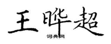 丁謙王曄超楷書個性簽名怎么寫