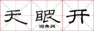 范連陞天眼開隸書怎么寫