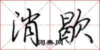 荊霄鵬消歇行書怎么寫