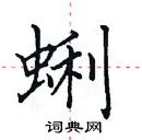 田英章寫的硬筆楷書蜊