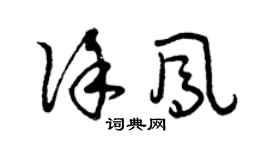 曾慶福徐鳳草書個性簽名怎么寫