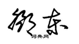 朱錫榮鄧東草書個性簽名怎么寫