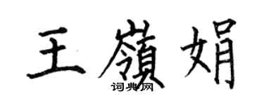 何伯昌王嶺娟楷書個性簽名怎么寫