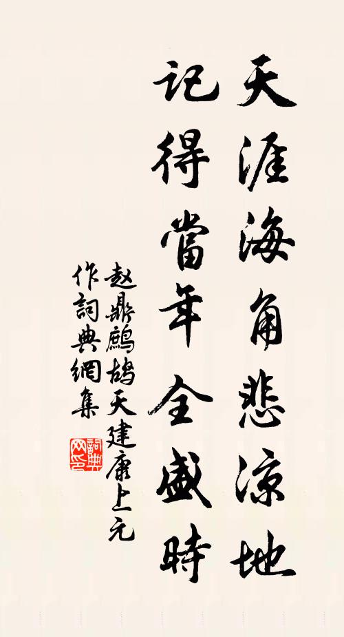 趙鼎天涯海角悲涼地,記得當年全盛時。書法作品欣賞