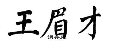 翁闓運王眉才楷書個性簽名怎么寫