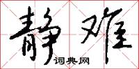 船尾的意思_船尾的解釋_國語詞典