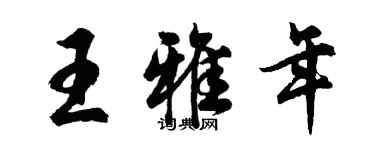 胡問遂王雅年行書個性簽名怎么寫