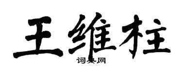 翁闓運王維柱楷書個性簽名怎么寫