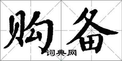 翁闓運購備楷書怎么寫