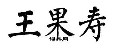 翁闓運王果壽楷書個性簽名怎么寫