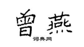 袁強曾燕楷書個性簽名怎么寫