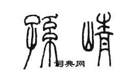 陳墨孫崢篆書個性簽名怎么寫