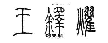 陳墨王鐸耀篆書個性簽名怎么寫