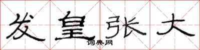 范連陞發皇張大隸書怎么寫