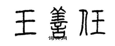 曾慶福王善任篆書個性簽名怎么寫