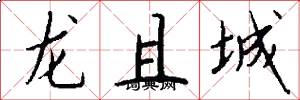 龍且城怎么寫好看