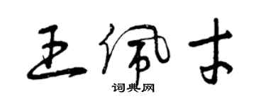 曾慶福王佩才草書個性簽名怎么寫