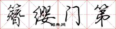 荊霄鵬簪纓門第行書怎么寫