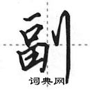 田英章寫的硬筆行書副