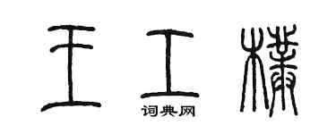 陳墨王工朴篆書個性簽名怎么寫