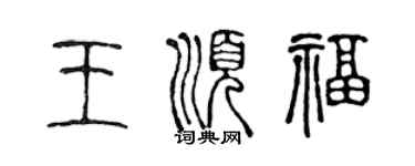 陳聲遠王順福篆書個性簽名怎么寫