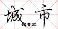 荊霄鵬城市行書怎么寫