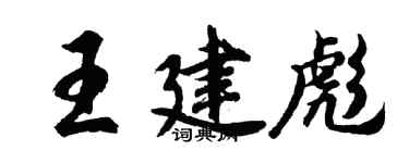 胡問遂王建彪行書個性簽名怎么寫